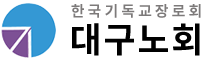 한국기독교장로회 대구노회